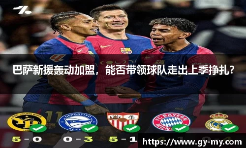 巴萨新援轰动加盟，能否带领球队走出上季挣扎？