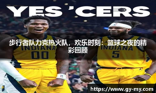 步行者队力克热火队，欢乐时刻：篮球之夜的精彩回顾