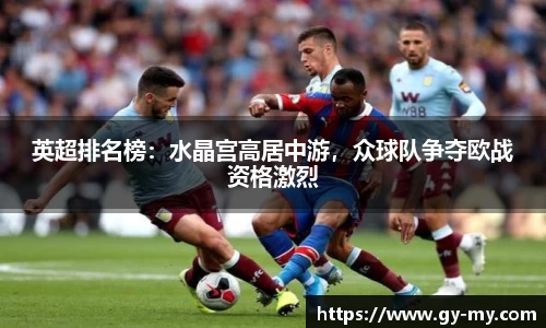 英超排名榜：水晶宫高居中游，众球队争夺欧战资格激烈