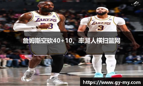 詹姆斯空砍40+10，率湖人横扫篮网