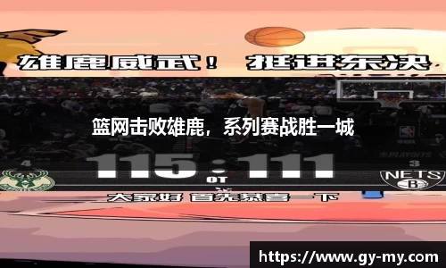 篮网击败雄鹿，系列赛战胜一城