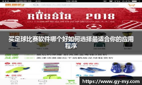 买足球比赛软件哪个好如何选择最适合你的应用程序