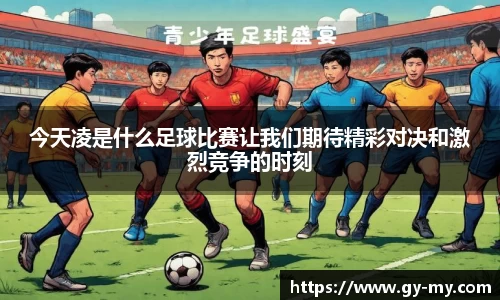 今天凌是什么足球比赛让我们期待精彩对决和激烈竞争的时刻