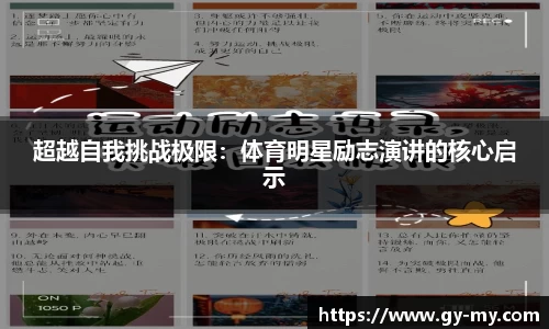 超越自我挑战极限：体育明星励志演讲的核心启示