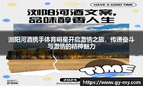 浏阳河酒携手体育明星开启激情之旅，传递奋斗与激情的精神魅力
