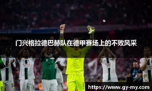 门兴格拉德巴赫队在德甲赛场上的不败风采