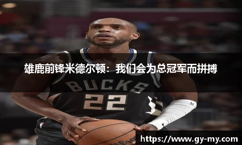 雄鹿前锋米德尔顿：我们会为总冠军而拼搏