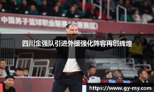 四川金强队引进外援强化阵容再创辉煌