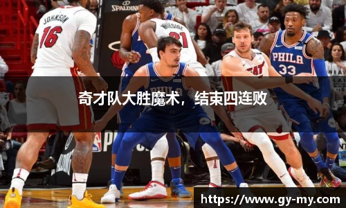 奇才队大胜魔术，结束四连败