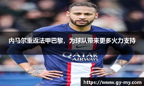内马尔重返法甲巴黎，为球队带来更多火力支持