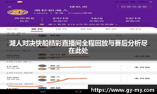 湖人对决快船精彩直播间全程回放与赛后分析尽在此处