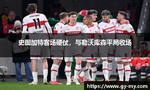 史图加特客场硬仗，与勒沃库森平局收场