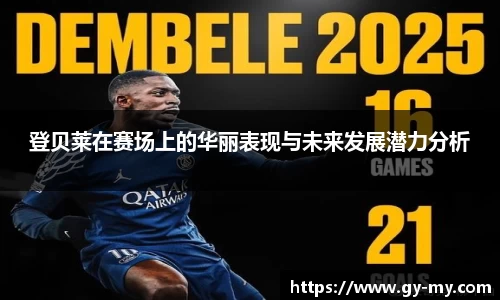 登贝莱在赛场上的华丽表现与未来发展潜力分析