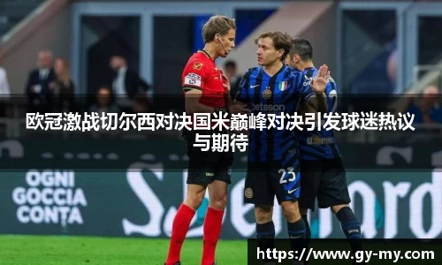 欧冠激战切尔西对决国米巅峰对决引发球迷热议与期待