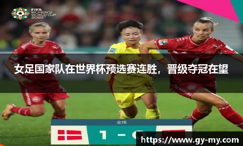 女足国家队在世界杯预选赛连胜，晋级夺冠在望