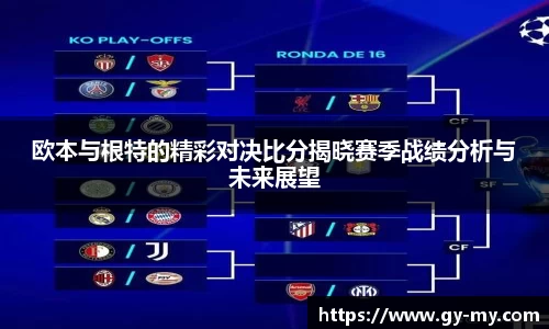 欧本与根特的精彩对决比分揭晓赛季战绩分析与未来展望