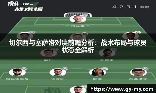 切尔西与塞萨洛对决前瞻分析：战术布局与球员状态全解析