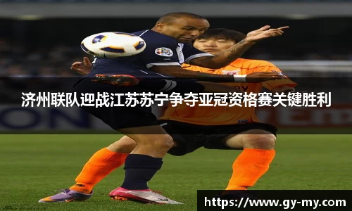 济州联队迎战江苏苏宁争夺亚冠资格赛关键胜利