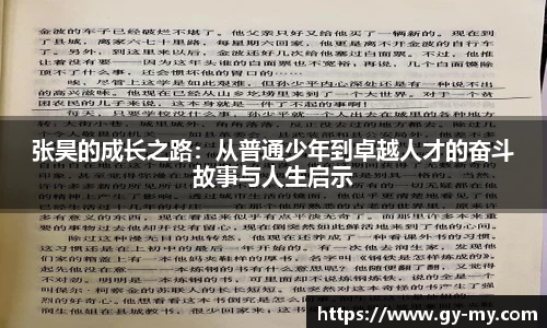 张昊的成长之路：从普通少年到卓越人才的奋斗故事与人生启示