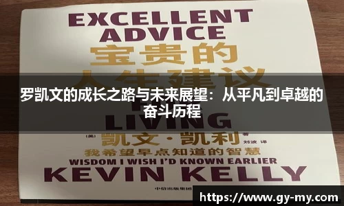 罗凯文的成长之路与未来展望：从平凡到卓越的奋斗历程