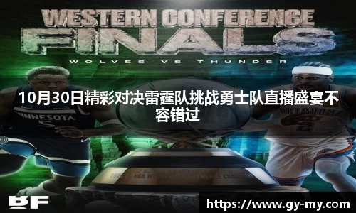 10月30日精彩对决雷霆队挑战勇士队直播盛宴不容错过