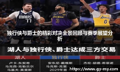 独行侠与爵士的精彩对决全景回顾与赛季展望分析