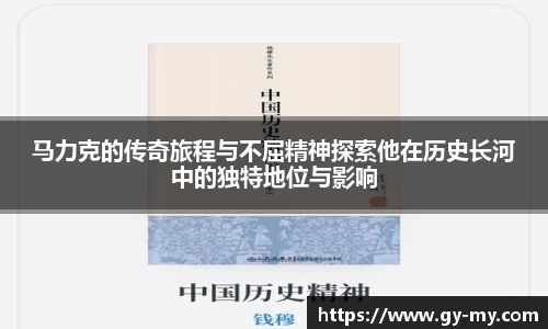 马力克的传奇旅程与不屈精神探索他在历史长河中的独特地位与影响