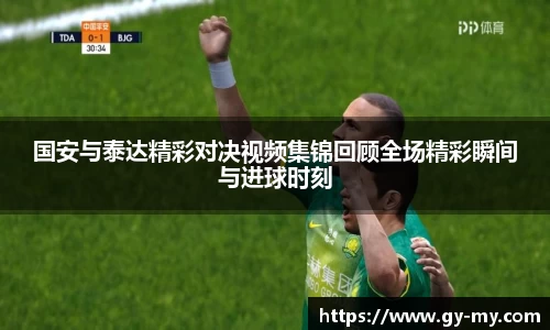 国安与泰达精彩对决视频集锦回顾全场精彩瞬间与进球时刻