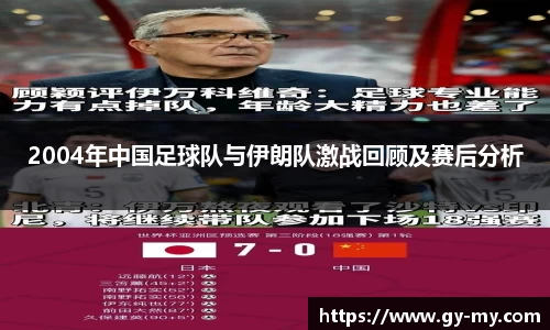 2004年中国足球队与伊朗队激战回顾及赛后分析