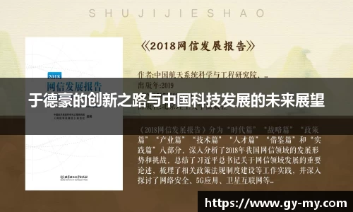 于德豪的创新之路与中国科技发展的未来展望