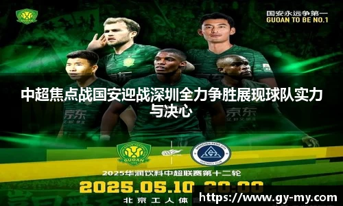 中超焦点战国安迎战深圳全力争胜展现球队实力与决心