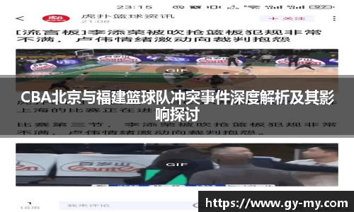 CBA北京与福建篮球队冲突事件深度解析及其影响探讨