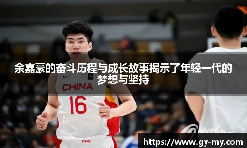 余嘉豪的奋斗历程与成长故事揭示了年轻一代的梦想与坚持