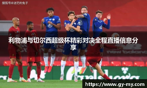 利物浦与切尔西超级杯精彩对决全程直播信息分享