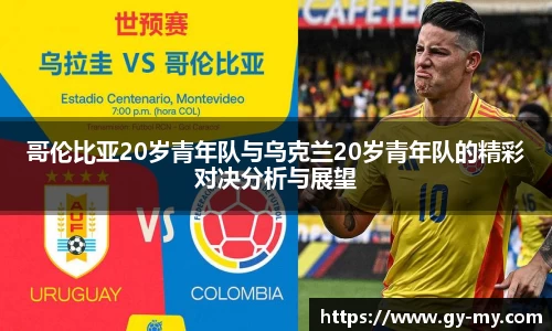 哥伦比亚20岁青年队与乌克兰20岁青年队的精彩对决分析与展望
