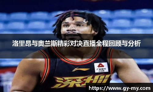 洛里昂与奥兰斯精彩对决直播全程回顾与分析