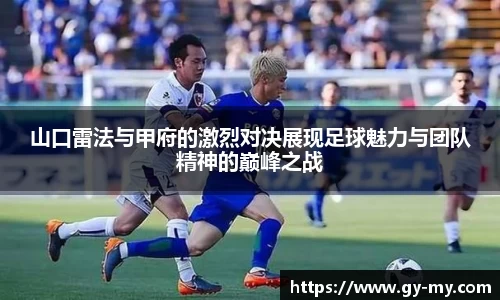 山口雷法与甲府的激烈对决展现足球魅力与团队精神的巅峰之战