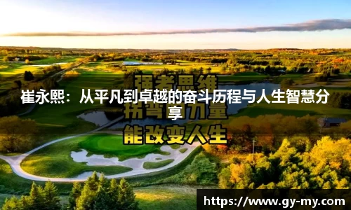 崔永熙：从平凡到卓越的奋斗历程与人生智慧分享