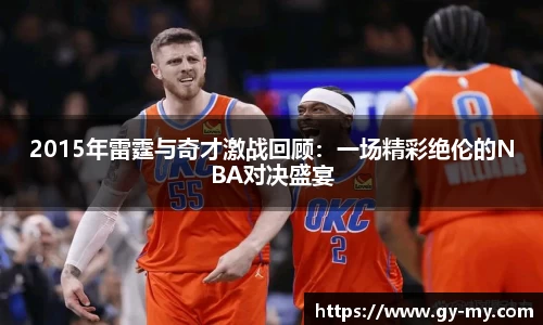 2015年雷霆与奇才激战回顾：一场精彩绝伦的NBA对决盛宴