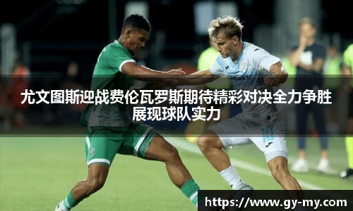 尤文图斯迎战费伦瓦罗斯期待精彩对决全力争胜展现球队实力