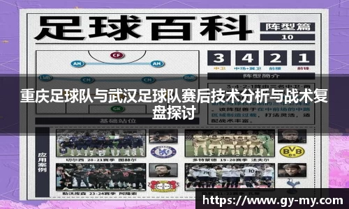 重庆足球队与武汉足球队赛后技术分析与战术复盘探讨