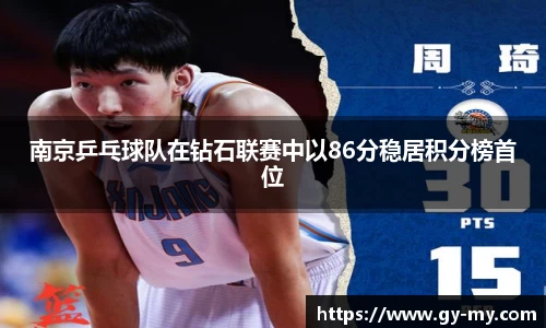 南京乒乓球队在钻石联赛中以86分稳居积分榜首位