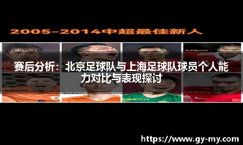 赛后分析：北京足球队与上海足球队球员个人能力对比与表现探讨