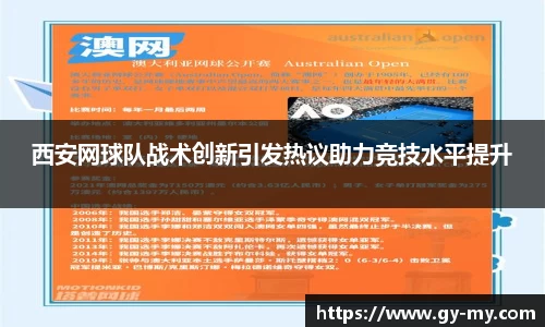 西安网球队战术创新引发热议助力竞技水平提升
