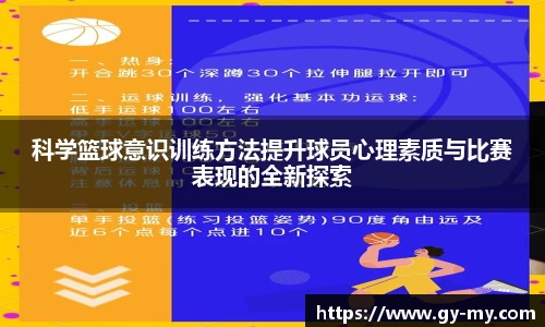 科学篮球意识训练方法提升球员心理素质与比赛表现的全新探索