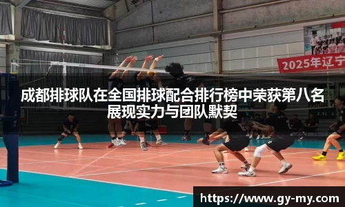成都排球队在全国排球配合排行榜中荣获第八名展现实力与团队默契