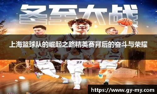 上海篮球队的崛起之路精英赛背后的奋斗与荣耀