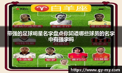 带强的足球明星名字盘点你知道哪些球员的名字中有强字吗