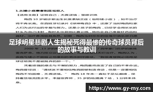 足球明星悲剧人生揭秘死得最惨的传奇球员背后的故事与教训