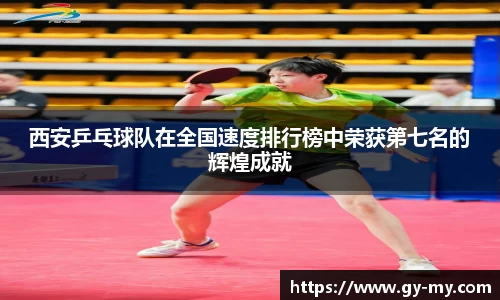 西安乒乓球队在全国速度排行榜中荣获第七名的辉煌成就
